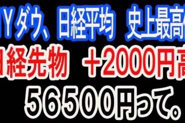 2/7【株式速報】ＮＹダウ、日経平均先物揃って史上最高値。さらに2,000円高。これがインフレ相場だ。