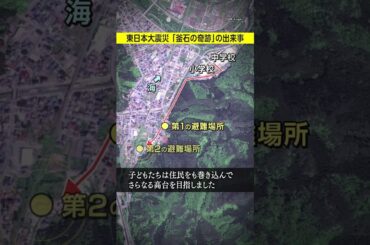 東日本大震災で、小中学生が起こした「釜石の奇跡」 大津波押し寄せる中で― #みん防