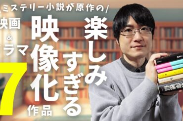 【全7作品】原作がミステリー小説の映画化やドラマ化が楽しみすぎるので一挙紹介！【2026年公開作品】