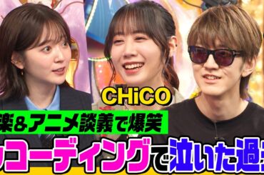 【ピアノ生演奏も】CHiCO&よみぃとオーイシ&鈴木愛理の音楽トーク！「世界は恋に落ちている」歌唱秘話&ストリートピアノ裏話！「あんスタ」「アイマス」の推しキャラへの愛を熱弁【でしょでしょ‼】