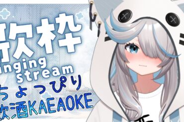 【歌枠】飲んで喋って時々歌います!!【のん/#新人vtuber 】#shorts