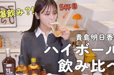 ハイボールを愛する貴島明日香がとことん飲む！人気ウイスキーを飲み比べしてみます