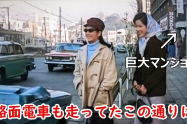 【１９６５年】今も現存するこのマンションをご存じですか？映画【四つの恋の物語】【吉永小百合】【和泉雅子】【十朱幸代】【笠智衆】【関口宏】【浜田光夫】