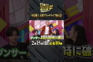 🚩あと８放送／2月15日(日)よる10時〜 #日曜日の初耳学 #竹内涼真 #ケンティー #Tシャツ破り #有明アリーナ #6万人LIVE #肉体美 #林修 #大政絢 #中島健人 #澤部佑