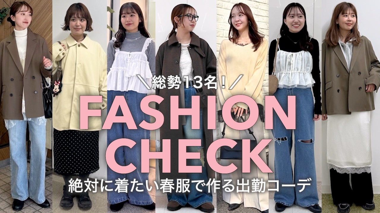 【出社服】総勢13人!絶対に着たい春服で出勤コーデ🌸【ファッションチェック】 【出社服】総勢13人!絶対に着たい春服で出勤コーデ🌸【ファッションチェック】