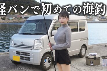 愛車の軽バンで初めての海釣り、こんなはずじゃなかった...