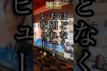 映画レビュー🎬ほどなく、お別れです！目黒蓮！浜辺美波主演！
