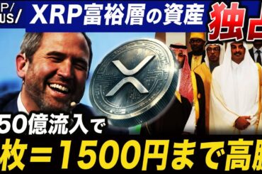 【XRP速報】XRPが富裕層の資産を独占し、1枚1500円まで高騰する根拠【仮想通貨 暗号資産 最新情報】