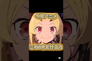 【今期アニメこれだけ見ろ！】2026年冬アニメTOP5【新作アニメ】 #勇者刑に処す #fate #多聞くん今どっち #違国日記 #拷問バイトくんの日常