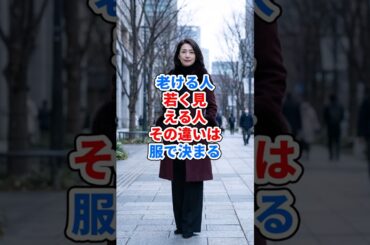 老ける人若く見える人その違いは服で決まる #ファッション