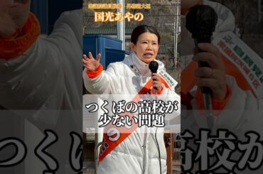 #国光あやの は#つくば 高校少ない問題にも全力！！ #衆議院選挙