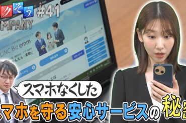 【出演：柏木由紀】 『トクそうCOMPANY』 ▼スマホを守る安心サービスをトクそうせよ！