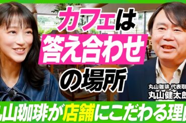 【竹内由恵の本気相談】3年で年商1億どう実現する？／丸山珈琲も断行した「脱・属人化」のすゝめ／店舗はファンとの“答え合わせ”の場所／職人集団から一流のビジネス組織に生まれ変われ【ビジネス虎の巻】
