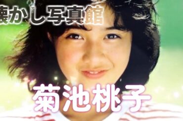 菊池桃子　懐かし写真館