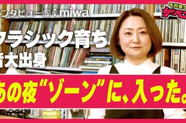ザ・ベストインタビュー #5 miwa あの夜 "ゾーン"に、入った。