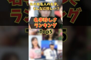 名字雑学㉗－有名人の珍名字ランキング#shorts#綾瀬はるか