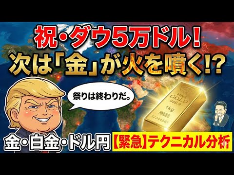 「【緊急】祭りは終わりだ。ダウ5万ドルの裏でトランプが仕掛ける『金の火柱』」 「【緊急】祭りは終わりだ。ダウ5万ドルの裏でトランプが仕掛ける『金の火柱』」