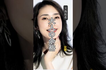 【天海祐希】 名言/ “大人の余裕”. Mature confidence    #名言 #人生 #天海祐希