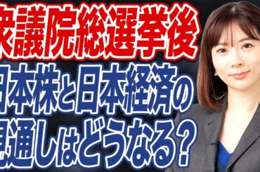 【撮って出し】衆院選挙後の日本株や日本経済の見通しについて解説します。