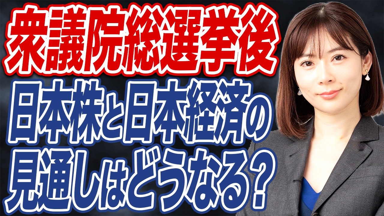 【撮って出し】衆院選挙後の日本株や日本経済の見通しについて解説します。 【撮って出し】衆院選挙後の日本株や日本経済の見通しについて解説します。