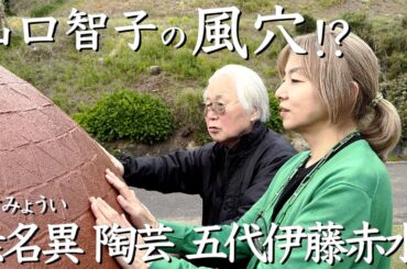 人間国宝　伊藤赤儘（五代伊藤赤水）無名異焼　佐渡島５