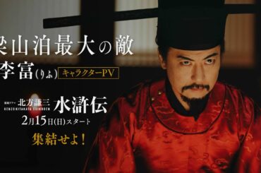 連続ドラマ「北方謙三 水滸伝」キャラクターPV《李富編》／2026年2月15日(日)午後10:00 放送・配信スタート【WOWOW】