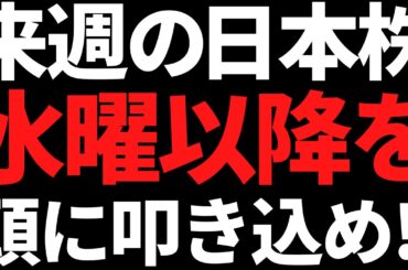 来週の日本株は水曜からの流れを頭に叩き込め！投資戦略とポイントはこれ