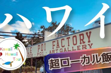 ハワイでこれ食べるの!?地元民しか行かない超ローカル飯を12時間で回った結果…ガイド付き、プライベートどこでもツアー