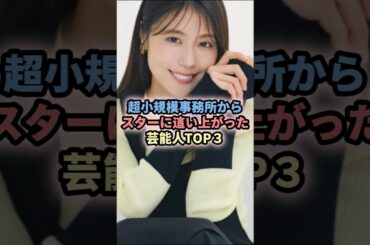 超小規模事務所からスターに這い上がった芸能人TOP3 #女性芸能 #スター  #上白石萌音 #有村架純 #今田美桜