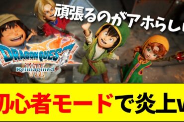【速報】ドラクエ７リメイク、あまりにも簡単すぎる初心者モード搭載で大荒れwwwww【ネットの反応】【2ch 5ch】