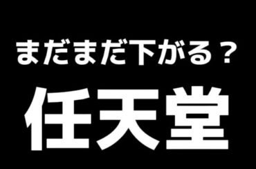 任天堂の株価がすごいことに
