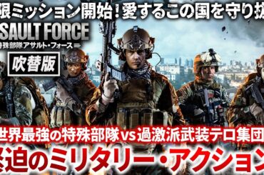 【無料映画】特殊部隊アサルト・フォース（吹替版）超リアル志向のミリタリー・アクション！