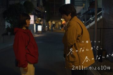 【第5話予告：ロングVer】主演・杉咲花×監督/脚本・今泉力哉「冬のなんかさ、春のなんかね」毎週水曜よる10時【日テレ系 水曜ドラマ】