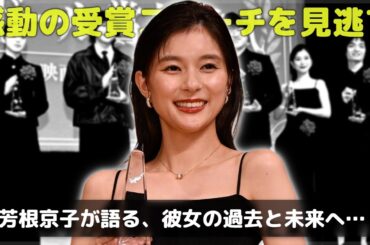 「めおと日和」共演者・和久井映見がサプライズ登場！芳根京子のエランドール賞受賞スピーチと絆の秘話に号泣必至