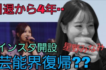 【涙の引退から4年】星野みなみがインスタ開設で、芸能界復帰するか熱く語ります。