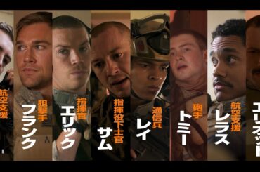 絶賛上映中！『ウォーフェア 戦地最前線』ミッション動画