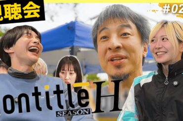 【ノンタイトルH視聴会】2話為国が視聴会引退！？ひろゆきの奇策が想定外すぎる！#nontitle