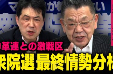 【最終情勢分析】※衆院選が遂に決着へ※ 須田慎一郎 × 三枝玄太郎（虎ノ門ニュース）