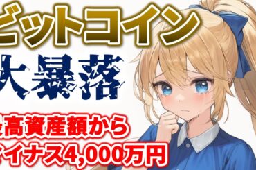 ビットコイン価格大暴落！最高資産額からマイナス4,000万円の爆損！現状といま考えていることを報告します。