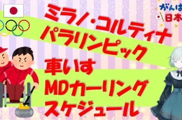 【車いすカーリング・Mixed Doubles】ミラノ・コルティナ パラリンピック、ミックスダブルスカーリングのスケジュールなどをお伝えします！【パラ五輪】