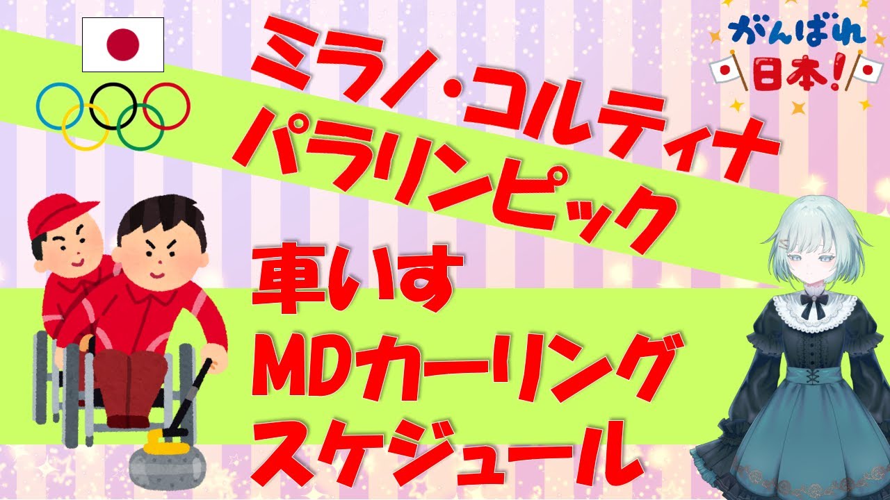 【車いすカーリング・Mixed Doubles】ミラノ・コルティナ パラリンピック、ミックスダブルスカーリングのスケジュールなどをお伝えします!【パラ五輪】 【車いすカーリング・Mixed Doubles】ミラノ・コルティナ パラリンピック、ミックスダブルスカーリングのスケジュールなどをお伝えします!【パラ五輪】