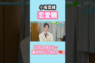 意外な恋愛観を語る小坂菜緒ちゃん【日向坂46】