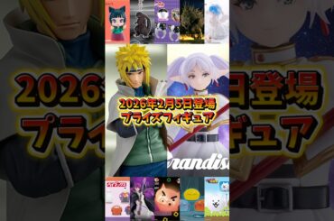 【プライズフィギュア情報】2026年2月5日登場！2月プライズ本格始動🔥注目景品が続々！#shorts