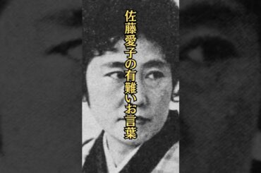 佐藤愛子の有り難いお言葉#名言 #名言集 #心に響く言葉 #長生き #人生