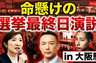 山本代表、命懸けの最終日演説 in大阪駅