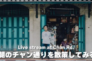 バンコク｜朝のチャン通りを歩いてみるライブ配信