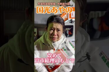 【国光あやの 最後のお願い】みなさんに支えていただいた12日間の選挙戦。本当にありがとうございました。どうか、想いを一票に。国光あやのに、託してください。 #国光あやの #自民党 #高市早苗 #選挙