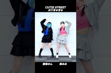【#みみのん】CUTIE STREET - ぷりきゅきゅ 踊ってみた 【 #藍海のん × #かて奏みみ 】