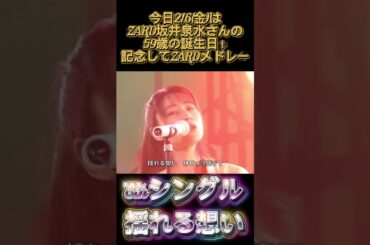 ZARD坂井泉水さん誕生日記念ZARDメドレー　　　　　　　　　　　　　　　　　　　　　　　　　　　　　　　　　　　　　　　　　　　#ZARD #負けないで　#揺れる想い　#心を開いて　#マイフレンド