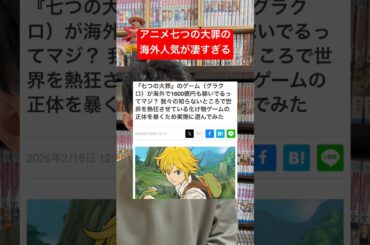 海外人気が高すぎる意外なアニメとは！？#shorts #七つの大罪 #アニメ